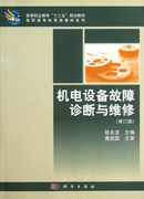 机电设备故障诊断与维修