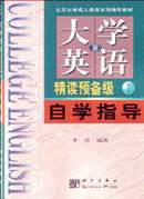 大学英语(修订本)精读预备一级自学指导