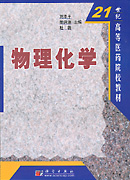 物理化学