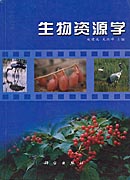 生物资源学
