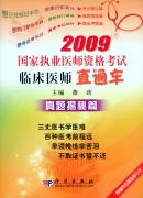 2009国家执业医师资格考试临床医师直通车－真题揭秘篇