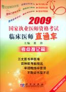 2009国家执业医师资格考试临床医师直通车－考点搜记篇