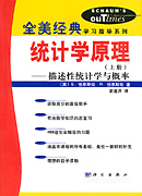 全美经典 统计学原理-描述性统计学与概率上