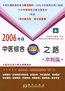 2006考研中医综合120分之路.冲刺篇