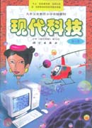现代科技 第七册 第二版