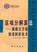 计算方法 区域分解算法——偏微分方程数值