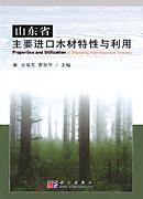 山东省主要进口木材特性与利用