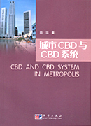 城市CBD和CBD系统