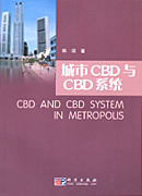 城市CBD和CBD系统