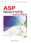 ASP网站设计与开发技能实训教程
