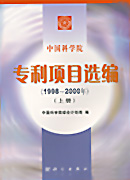 中国科学院专利项目选编（1998-2000年）上下册