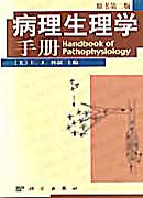 Pathophysiology(病理生理学手册)