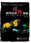 如何应对爆炸恐怖