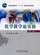 化学教学论实验（第二版）