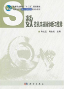 数控机床故障诊断与维修