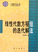 线性代数方程组的迭代解法