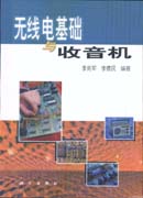 无线电基础与收音机