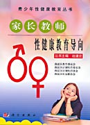 家长教师性健康教育导向