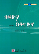 生物化学与分子生物学（第二版）