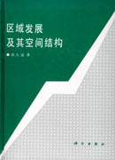区域发展及其空间结构