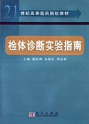 检体诊断实验指南