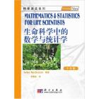 生命科学中的数学与统计学（中译版）