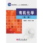 有机化学（第二版）