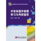半导体器件物理学习与考研指导