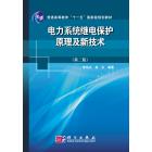 电力系统继电保护原理及新技术（第二版）