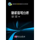 随机信号分析
