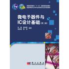 微电子器件与IC设计基础