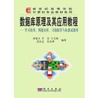 数据库原理及其应用教程——学习指导例题分析习题解答与标准试题库