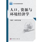 人口、资源与环境经济学