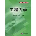 工程力学