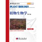 植物生物学（第二版，导读本）
