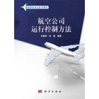 航空公司运行控制方法