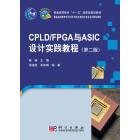 CPLD/FPGA与ASIC设计实践教程（第二版）