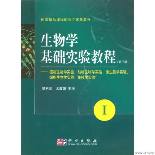 生物学基础实验教程(第三版)(I)-植物生物学实验动物生物学实验微生物学实验细胞生物学实验免疫学实验