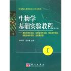 生物学基础实验教程(第三版)(I)-植物生物学实验动物生物学实验微生物学实验细胞生物学实验免疫学实验