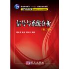 信号与系统分析（第二版）