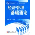 经济管理基础通论