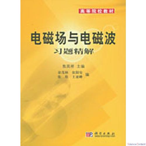 电磁场与电磁波习题精解