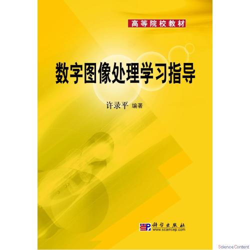 数字图像处理学习指导