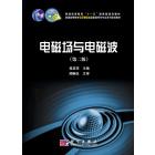 电磁场与电磁波（第二版）