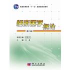 临床医学概论（第二版）