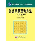 创造学原理和方法――广义创造学（第二版）