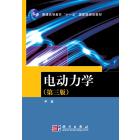 电动力学（新版）