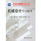机械设计学习指导
