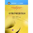 中学数学现代教学技术