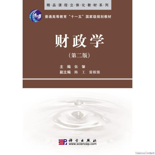 财政学（第二版）